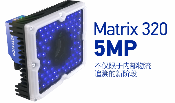 得利捷Matrix 320 5MP橫空出世，物流輸送線上的新機(jī)遇！