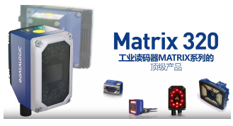 Datalogic得利捷Matrix 320，為家居企業的數字化轉型助力！