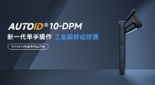 東集AUTOID 10-DPM手持終端PDA產(chǎn)品功能解析