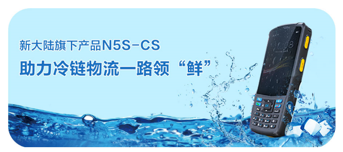 新大陸旗下行業(yè)終端N5S-CS.png 新大陸旗下行業(yè)終端N5S-CS.png