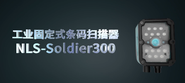 新大陸NLS-Soldier300系列工業固定式讀碼器.png 新大陸NLS-Soldier300系列工業固定式讀碼器.png