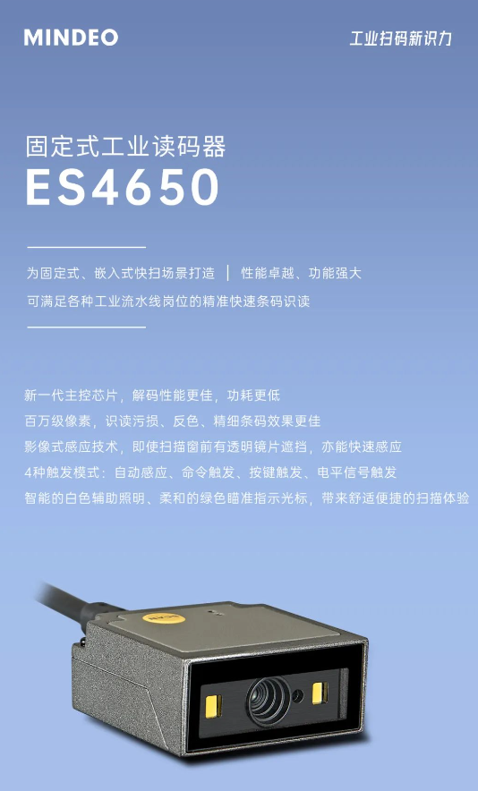 MINDEO ES4650固定式工業讀碼器.png MINDEO ES4650固定式工業讀碼器.png