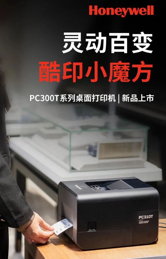 霍尼韋爾PC300T系列桌面打印機.png 霍尼韋爾PC300T系列桌面打印機.png