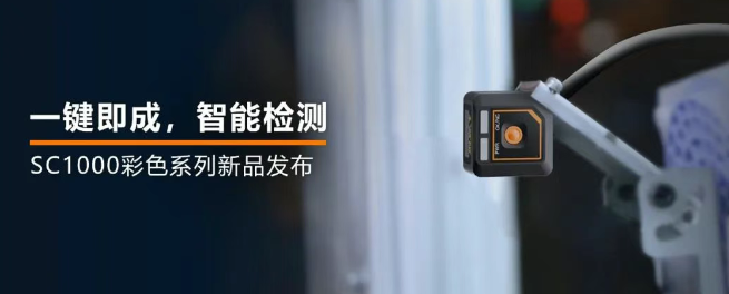 海康機(jī)器人全新升級的SC1000系列視覺傳感器.png 海康機(jī)器人全新升級的SC1000系列視覺傳感器.png