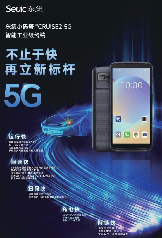 東集小碼哥CRUISE2 5G工業級手持終端PDA.png 東集小碼哥CRUISE2 5G工業級手持終端PDA.png