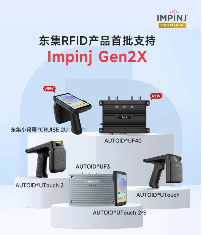 東集RFID產品Impinj Gen2X .png 東集RFID產品Impinj Gen2X .png